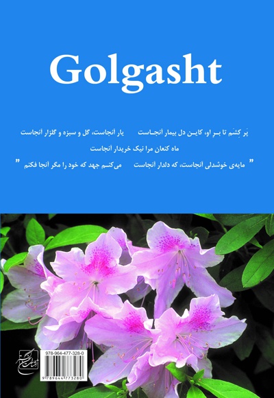 گل گشت در الفبای دیوان حافظ